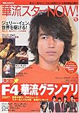 華流スターNOW! vol.5