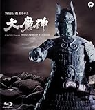 大魔神 [Blu-ray]