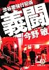 義闘―渋谷署強行犯係 (徳間文庫)