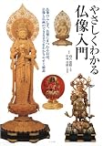 イメージ: やさしくわかる仏像入門