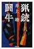 猟銃・闘牛 (新潮文庫)