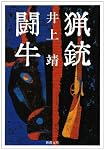 猟銃・闘牛 (新潮文庫)