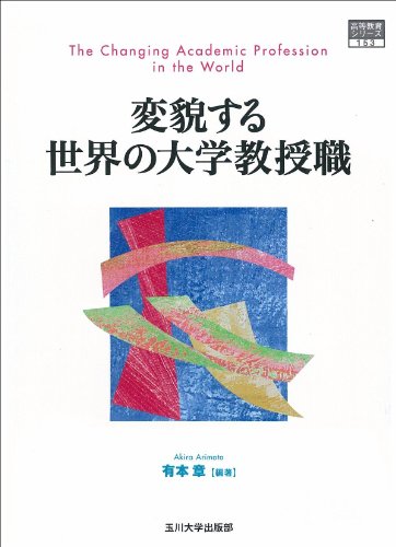 新刊】『変貌する世界の大学教授職』玉川大学出版部 - 本が好き! Book