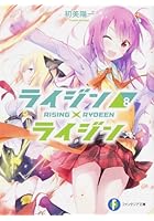 ライジン×ライジン 8
