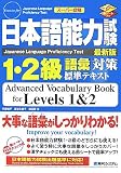 日本語能力試験1・2級語彙対策標準テキスト 最新版