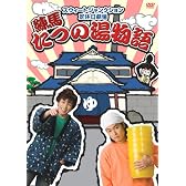 スウィートジャンクション定休日劇場 練馬 たつの湯物語 [DVD]