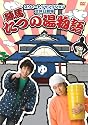 スウィートジャンクション定休日劇場 練馬 たつの湯物語 [DVD]