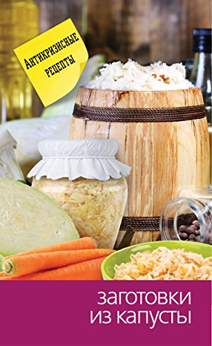 Заготовки из капусты (Russian Edition)