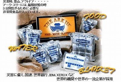 【防災非常用食品】THE　ARK　3（命の箱　アーク・スリー）保存食、防災セット、非常食セット！