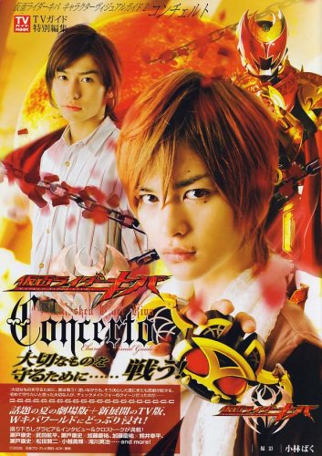 仮面ライダーキバキャラクターヴィジュアルガイド2<Concerto コンチェルト> (TVガイドMOOK通巻5号) (TOKYO NEWS MOOK)