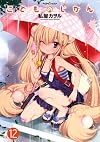 こどものじかん(12) (アクションコミックス(コミックハイ! ))