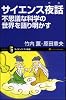 サイエンス夜話 不思議な科学の世界を語り明かす [サイエンス･アイ新書]