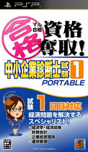 psp PSP『マル合格資格奪取! 中小企業診断士試験1ポータブル』 ソフト紹介 psp PSP『マル合格資格奪取! 中小企業診断士試験1ポータブル』 ソフト紹介