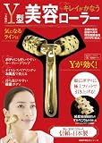 Y型美容ローラー―顔もボディも引き上げる！ (主婦の友生活シリーズ)