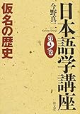 仮名の歴史 (日本語学講座 第9巻)