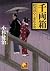 千両箱 般若同心と変化小僧 (ベスト時代文庫)