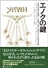 エノクの鍵―宇宙の仕組みを解明し、本来の人間へと進化させるための光の書―