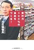 実行力100％の会社をつくる！