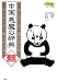 中国「悪魔の辞典」 (Clickシリーズ)