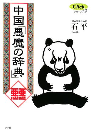 Cover image : 中国「悪魔の辞典」 (Clickシリーズ)