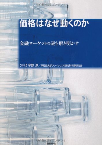 価格はなぜ動くのか 金融マーケットの謎を解き明かす
