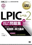 Linux教科書 LPIC レベル2 スピードマスター問題集