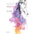 明日の約束<br>村山 由佳著 <br>集英社<br>400円<br>ISBN:9784087465754