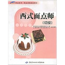 西式面点师(初级)(1+X职业技术职业资格培训教