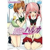 超昂閃忍ハルカコミックアンソロジー VOL.2 (IDコミックス DNAメディアコミックススペシャル)