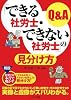 「できる社労士・できない社労士」の見分け方Q&A