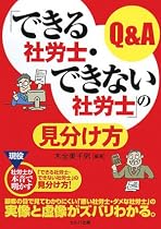 「できる社労士・できない社労士」の見分け方Q&A