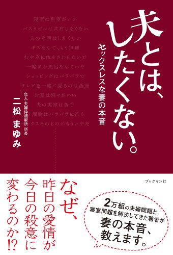 夫とは、したくない。~セックスレスな妻の本音~
