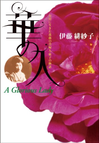 華の人 有田に生きた薔薇の貴婦人・敏子の物語