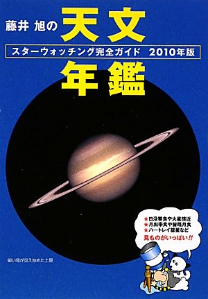 藤井旭の天文年鑑―スターウォッチング完全ガイド〈2010年版〉
