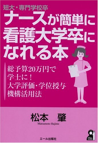 短大・専門学校卒ナースが簡単に看護大学卒になれる本 ―総予算20万円で学士に! 大学評価・学位授与機構活用法