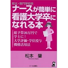 短大・専門学校卒ナースが簡単に看護大学卒になれる本 ―総予算20万円で学士に! 大学評価・学位授与機構活用法