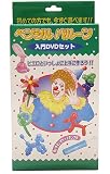 ペンシルバルーン　入門DVDセット