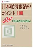 日本経済復活のポイント100―イラスト・図解「新経済成長戦略」 (新経済産業選書)