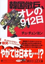 韓国徴兵、オレの912日 (講談社+α文庫)