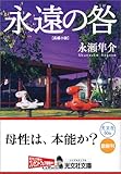 書評 永遠の咎 by ベック