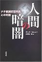 人間の暗闇―ナチ絶滅収容所長との対話