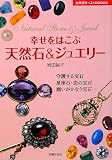 イメージ: 幸せをはこぶ天然石&ジュエリー (主婦の友ベストBOOKS) (主婦の友ベストBOOKS)