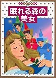 眠れる森の美女―2・3・4歳向け (ディズニー名作ゴールド絵本 (28))