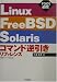 Linux/FreeBSD/Solarisコマンド逆引きリファレンス(root編)