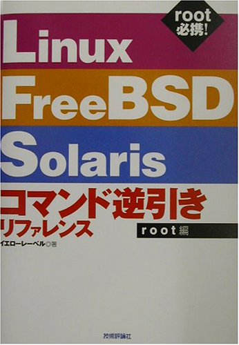 Linux/FreeBSD/Solarisコマンド逆引きリファレンス(root編)