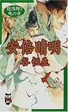 陰陽師 安倍晴明〈2〉呪の章 (ノン・ノベル―NON時代伝奇ロマン)