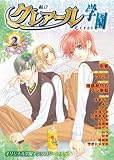 私立クレアール学園―オリジナル学園アンソロジーコミック (2)