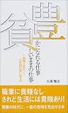 豊かになれる仕事 貧しいままの仕事―1時間で気がつく21世紀の賢い生き方