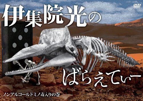 伊集院光のばらえてぃー ノンアルコールドミノ毒入りの巻 [DVD]