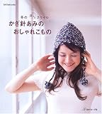 �����ˤ��ߤΤ�����줳��Ρ��ߤΤۤäȥ������� (Let��s knit series)